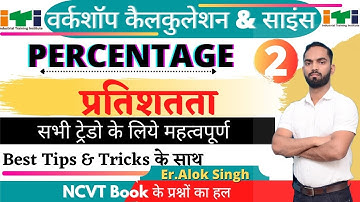 ITI 1st Year Workshop Calculation & Science | Percentage प्रतिशतता Part-2 | आई टी आई प्रथम वर्ष WC/S