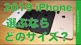 アンケート・噂の2019新型iPhone  買うとしたらどのサイズ？私はこのサイズ。皆さんは？