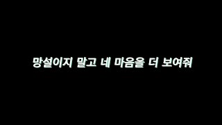 [송하영, 박지원] 망설이지 말고 네 마음을 더 보여줘 (같은 가사 다른 멤버)