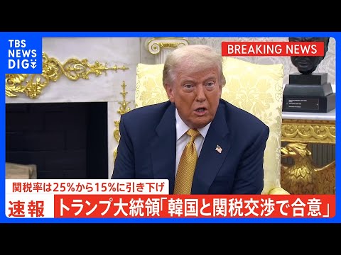 【速報】トランプ大統領「韓国と関税交渉で合意」と発表　関税率は15%に｜TBS NEWS DIG