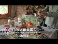 21 石造りのコテージ、お茶用キッチン初公開。 薔薇のティータイム／ おうちカフェ【イギリス、アンティークな暮らし。】vlog