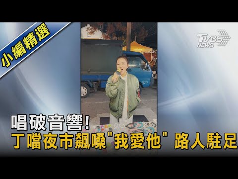 唱破音響! 丁噹夜市飆嗓「我愛他」 路人駐足｜TVBS新聞 @TVBSNEWS02