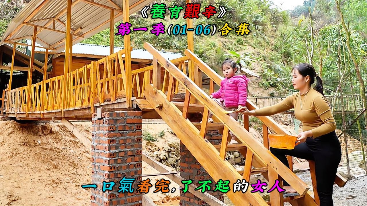 一口氣看完，了不起的女人《養育艱辛》第一季（01-06）合集