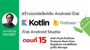 Android Kotlin ตอนที่ 15 ส่งค่า Push ไปเก็บลง Firebase Real-time Database และอัพโหลดรูปขึ้น Storage