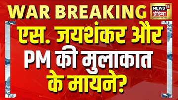 India Pakistan War: विदेश मंत्री S. Jaishankar की PM Modi से मुलाकात, देखिए ताजा Update | Breaking