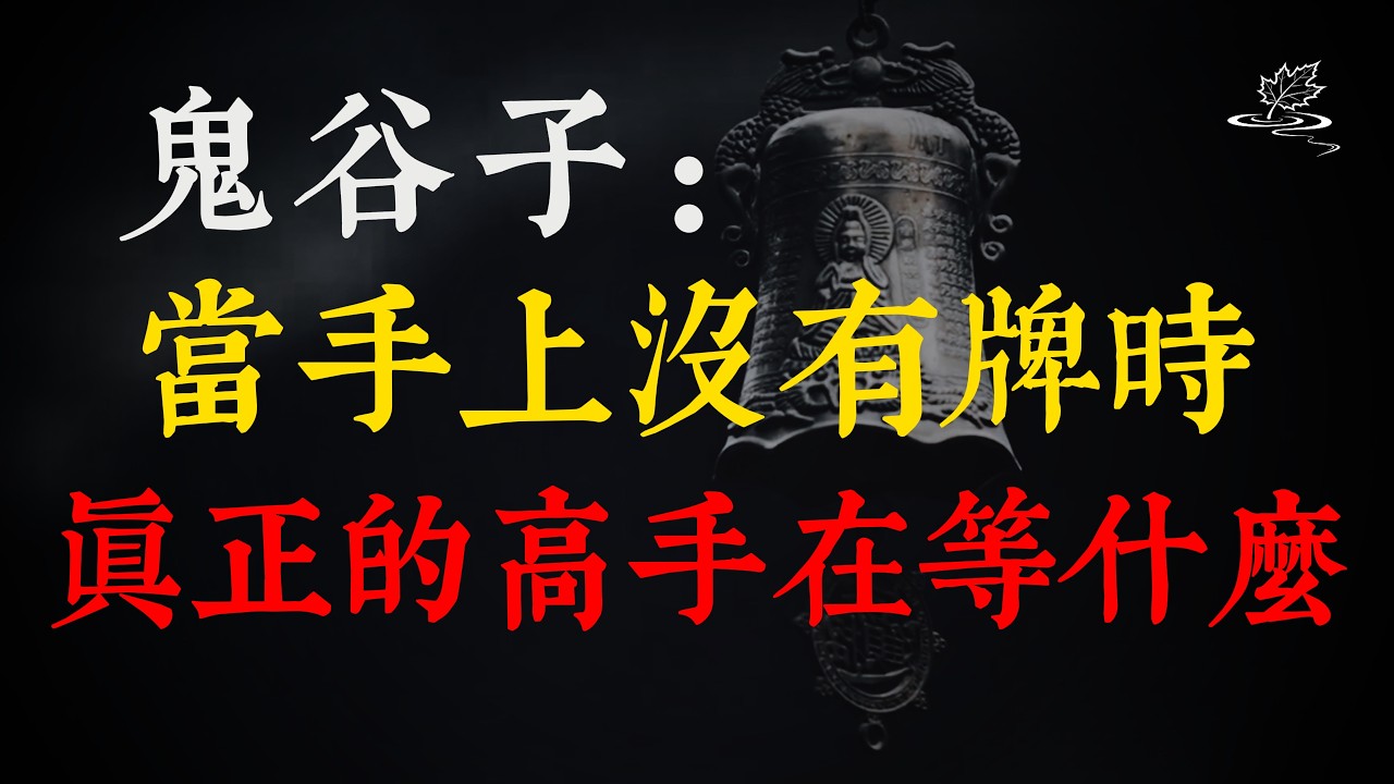 鬼谷子：當你手中無牌時，真正的高手從不等牌，那在等什麼？