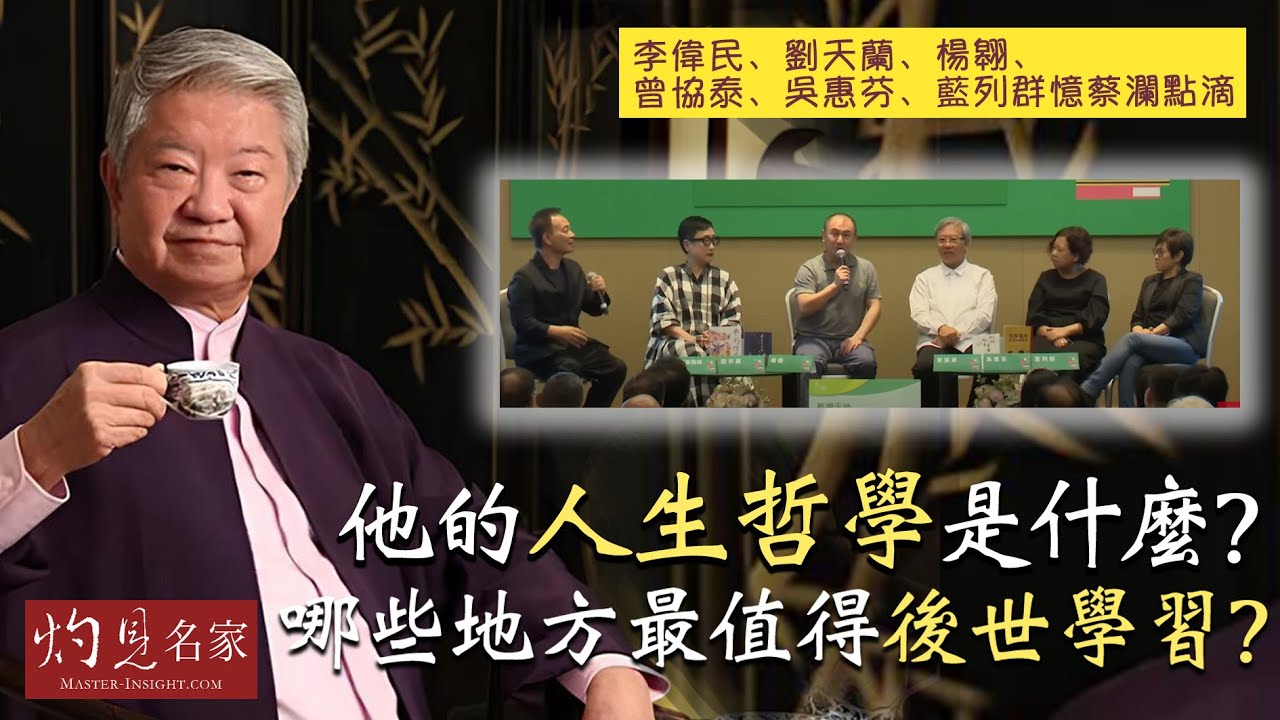 李偉民、劉天蘭、楊翱、曾協泰、吳惠芬、藍列群憶蔡瀾點滴 他的人生哲學是什麼?哪些地方最值得後世學習?|名家演講錄|2025-08-17 ...