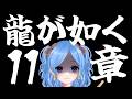 【ゲーム】龍が如く極《第11章》 #かっぴーフルート