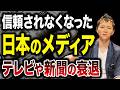 メディアの信頼性の崩壊と次の情報の主役について徹底解説！