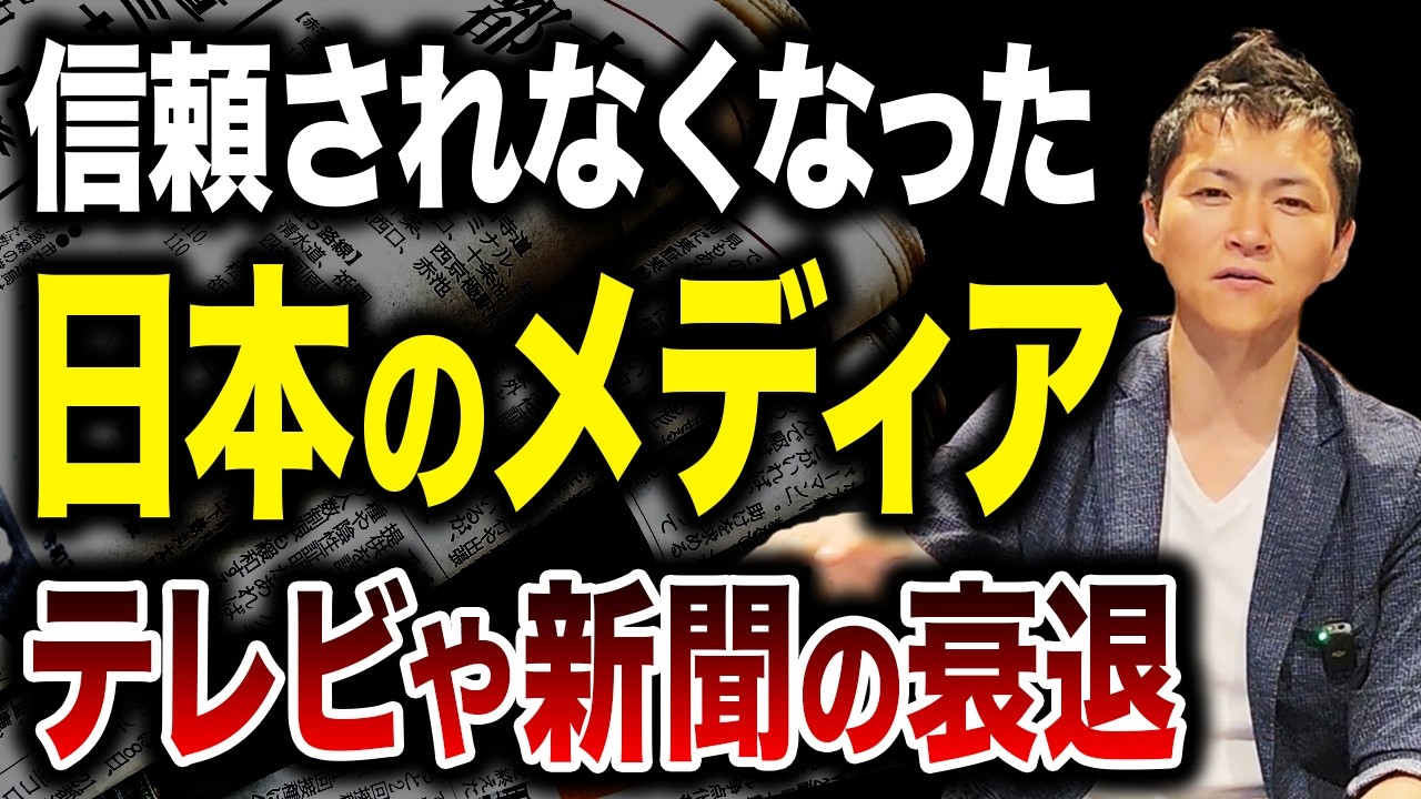 メディアの信頼性の崩壊と次の情報の主役について徹底解説！
