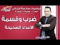 رياضيات سادسة ابتدائي 2019 | ضرب وقسمة الأعداد الصحيحة | تيرم2 - وح1 - در4 | الاسكوله