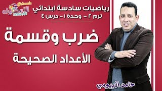 رياضيات سادسة ابتدائي 2019 | ضرب وقسمة الأعداد الصحيحة | تيرم2 - وح1 - در4 | الاسكوله