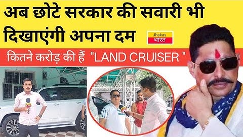 Anant Singh : अब इनते करोड़ के LAND CRUISER गाड़ी से जाएंगे चुनाव प्रचार में..! #landcruiser..