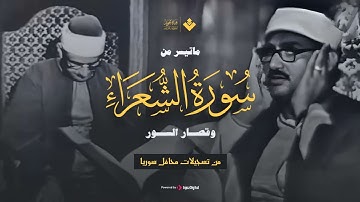 الذي خلقني فهو يهدين   ماتيسر من سورة الشعراء وقصار السور تلاوة نادرة للصوت الباكي