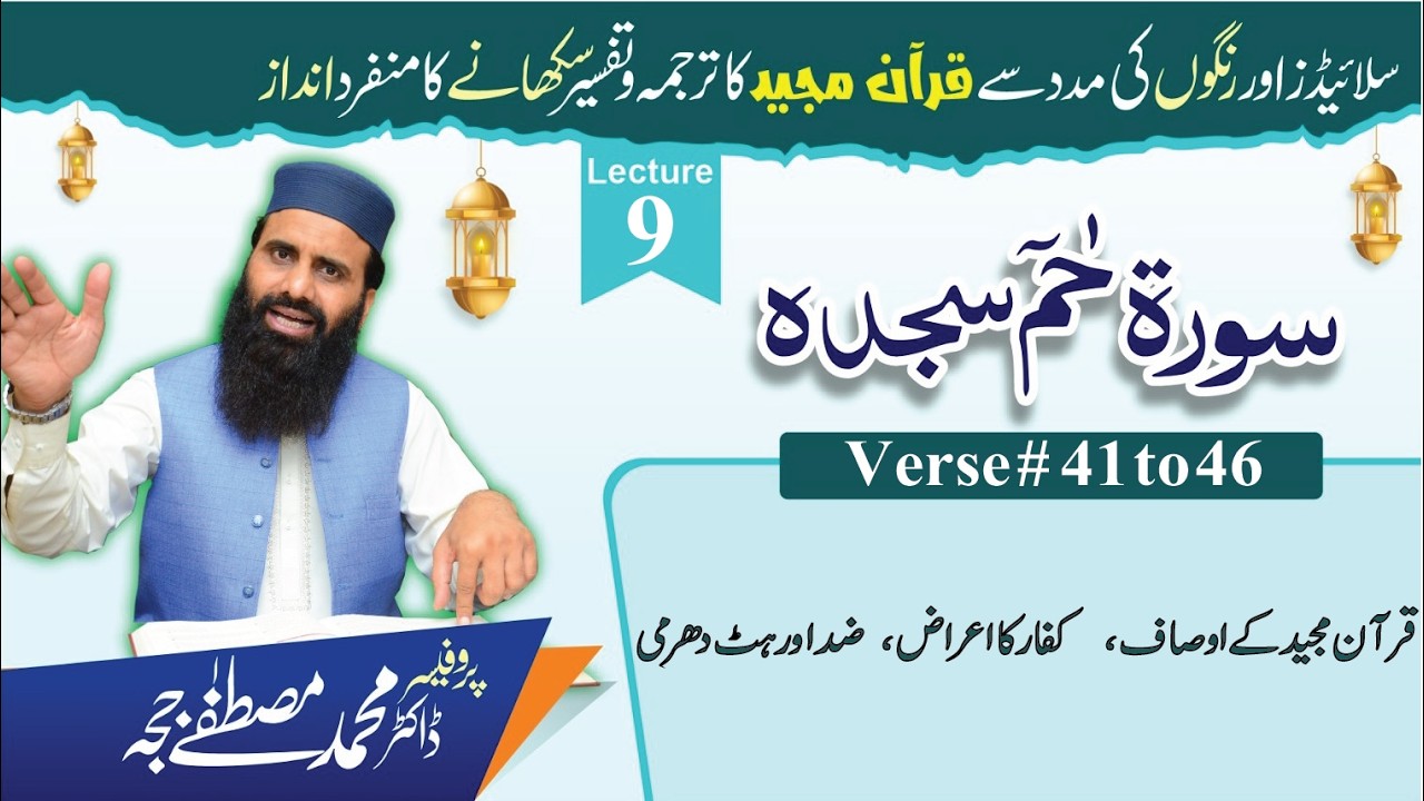 Surah Haa Meem Sajdah |Tafseer+Tarjuma |V 41 to 46| Lec 9 Dr M. Mustafa Jajja|#surahfussilat