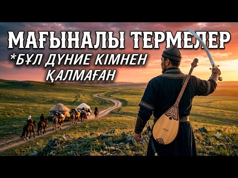 ЕҢ ҮЗДІК ТЕРМЕЛЕР МЕН ТОЛҒАУЛАР | БҰЛ ДҮНИЕ