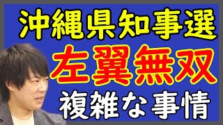 沖縄県知事選投票日迫る。沖縄、左派強し。玉城デニー知事、強し。いろいろおかしなこと言ってますが、大丈夫なんですかね？…｜KAZUYA CHANNEL GX