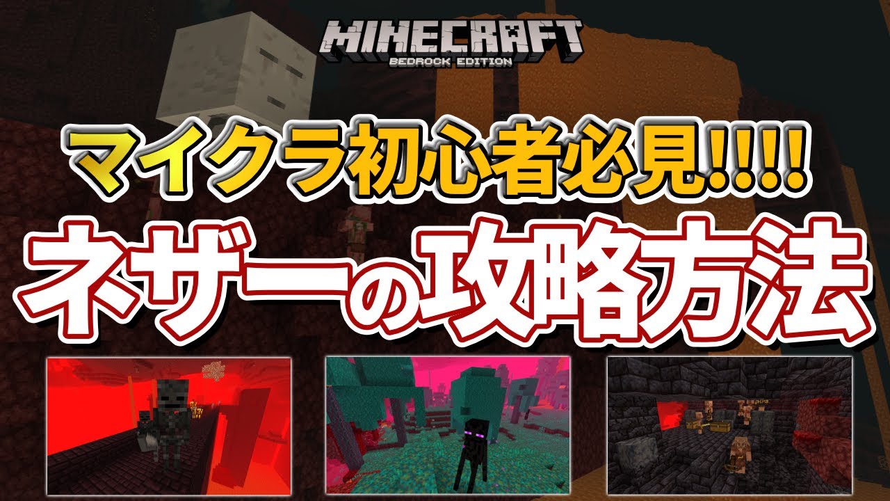 マイクラ統合版 マイクラ初心者必見 各バイオーム ネザー要塞 砦の残骸の攻略方法 Pe Ps4 Switch Xbox Win10 Ver1 16 Minecraft Summary マイクラ動画