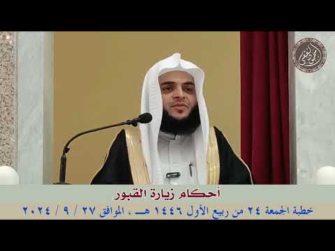 أحكام زيارة القبور خطبة الجمعة 27 9 2024 للشيخ محمود الفقي