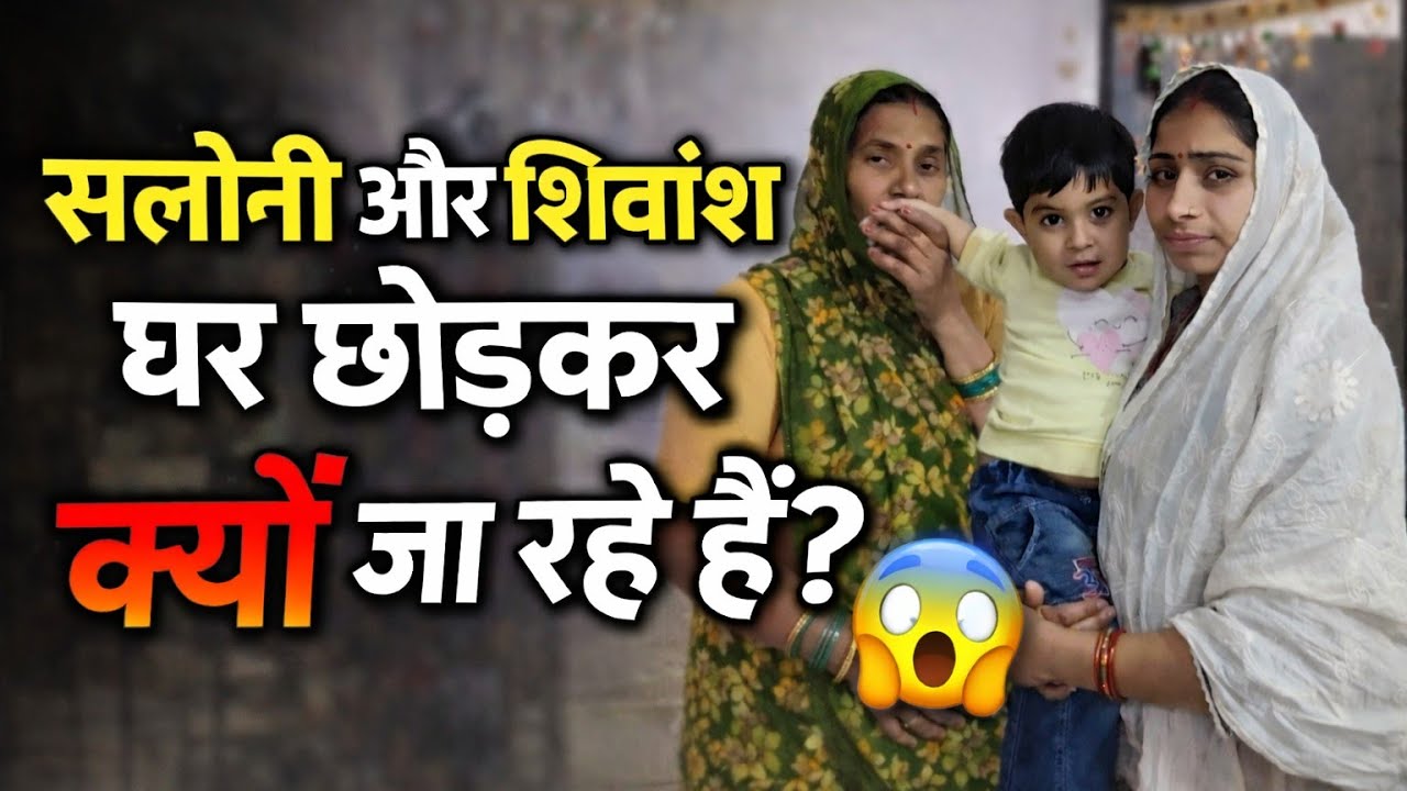 😱 राहुल और सलोनी ने क्यों लिया घर छोड़ने का फैसला? 