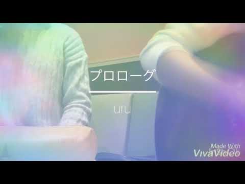 【女子高生】プロローグ/uru (中学聖日記主題歌) 歌ってみた！！
