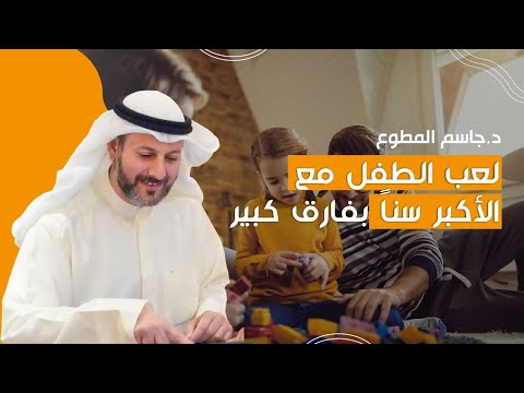 لعب الطفل مع الأكبر سنا بفارق كبير