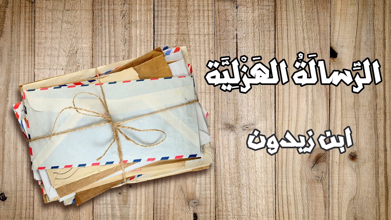 الرسالة الهزلية لابن زيدون ||عبدالرحمن سكرية ||