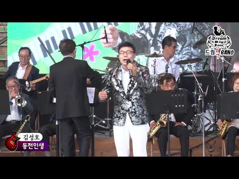가수김성호,동전인생,대구시민과 함께하는 드림빅밴드 10주년 정기음악회