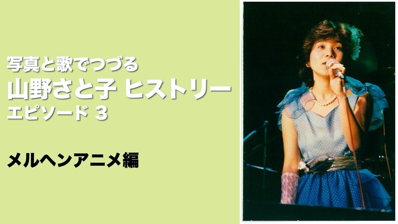 Youtubeライブ 山野さと子 ヒストリー エピソード3 メルヘンアニメ編 Youtube