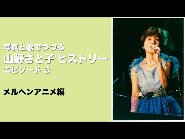 YouTubeライブ】山野さと子 ヒストリー エピソード3 メルヘンアニメ編