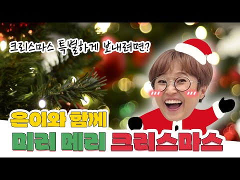 <strong>송은이와</strong> 미리 메리 크리스마스! 다들 크리스마스 때 모해?