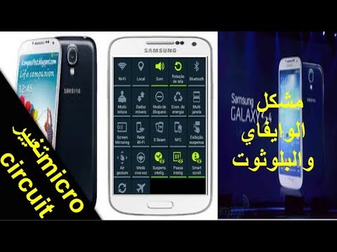 إصلاح مشكل الوايفاي و البلوثوت عبرتغيير galaxy s4 )micro circuit)