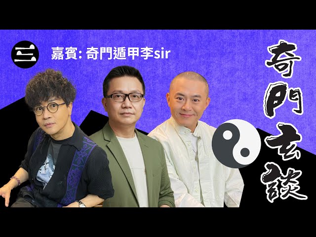 鬼同你we won won】EP49 奇門玄談｜29.09.2025 ｜余迪偉｜詹朗林JJ｜奇