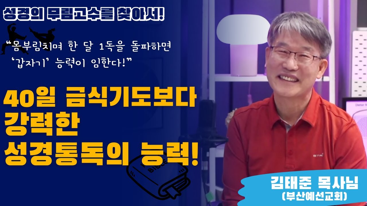 40일 금식기도보다 강력한 성경통독의 능력! #간증 #극동방송 #무림고수 #기적 #역사 #회복 #믿어지는은혜 #믿으려고읽어야 #김태준 #성경 #통독 #성경통독 #간증 #명언