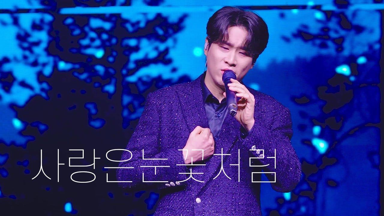 231203 사랑은눈꽃처럼 - 김지훈(solo) / 팬텀싱어4 콘서트 Libelante X Fortena - 부산