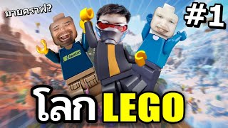 รีวิว! เกมเอาชีวิตรอดในโลกเลโก้ที่เหมือน MINECRAFT - Lego Fortnite Ft.OPZTV