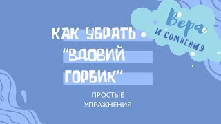 Как убрать вдовий горбик! Простые упражнения на каждый день.