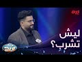 سميلنا شي يخليك تشرب ماي 