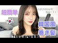 【超簡単】３分で完成！ヘアアイロンで作る韓国風髪の巻き方