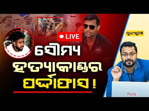 SUDHANSHU @8 : ସୌମ୍ୟ ଭିଡହତ୍ୟା ପଛରେ ବଡ଼ ଷଡଯନ୍ତ୍ର! ll FOCUS PLUS ||
