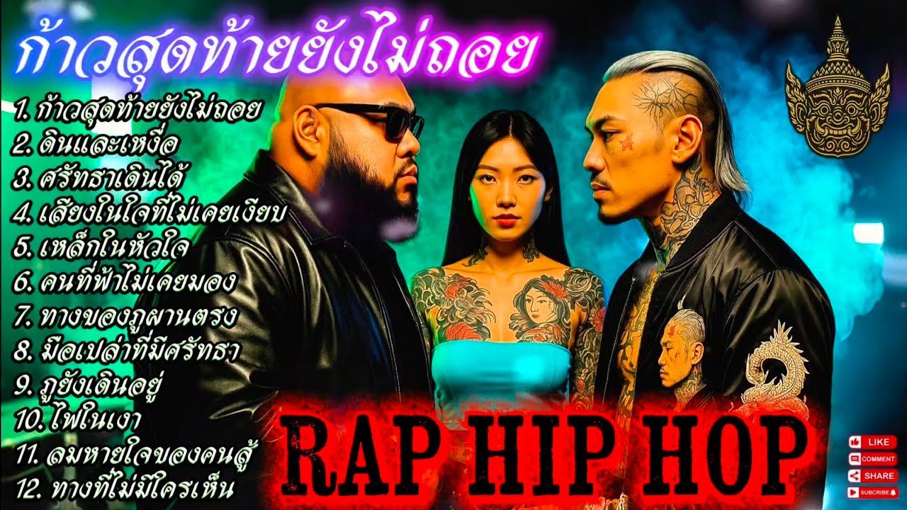 ก้าวสุดท้ายยังไม่ถอย💯🫵✌️|🔥 เพลงแร็พดุดันแรง🔥 #เพลงมาแรง #เพลงมาใหม่ #เพลงใหม่ล่าสุด