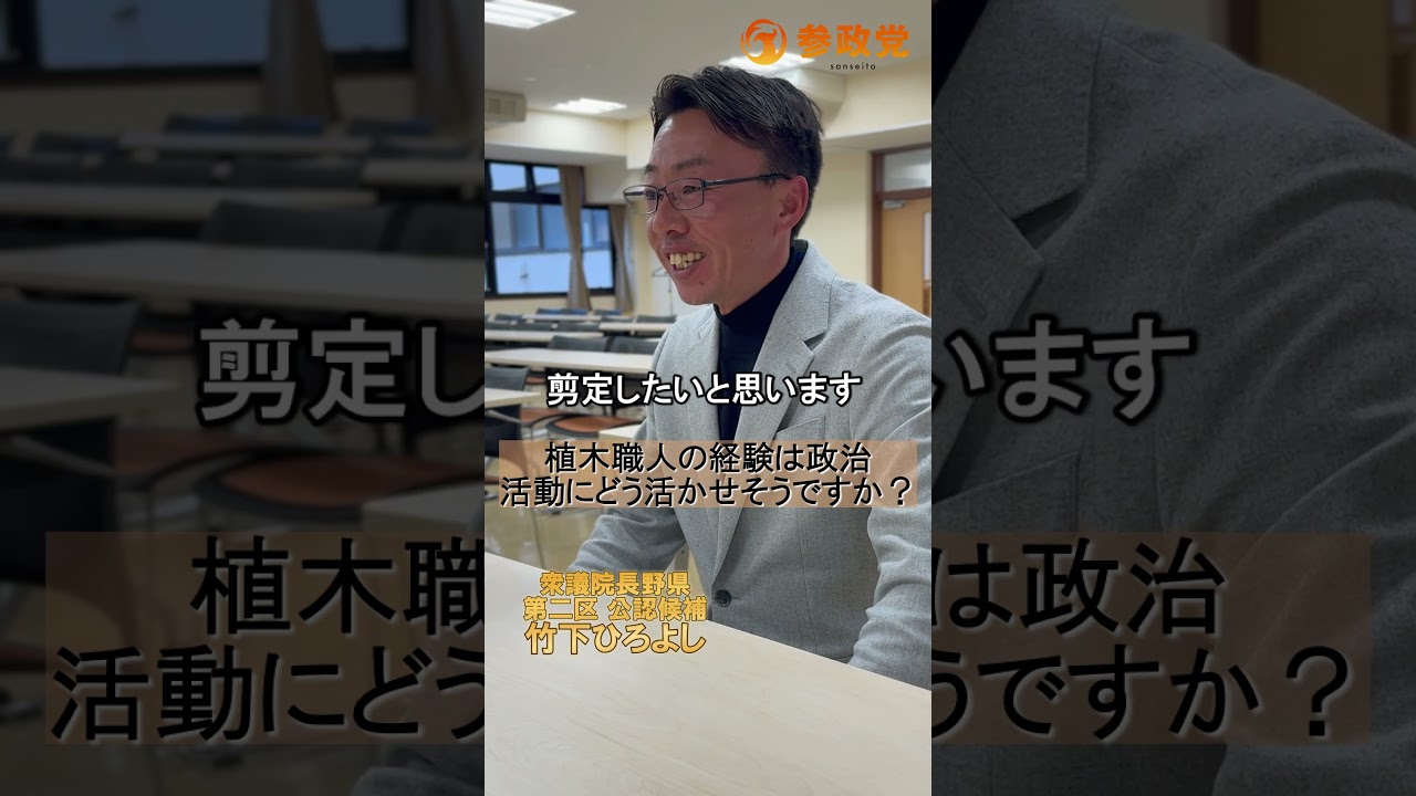 【ボッサボサ！】剪定する前の庭木と同じで、今の政治がまさにボッサボサなので綺麗に剪定します🌲🌲🌲  衆院選 長野2区 竹下ひろよし #長野2区 #竹下ひろよし #松本市