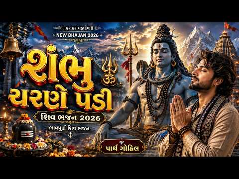 શંભુ શરણે પડી Shambhu Sharne Padi શિવ ભજન Shiv Bhajan Gujarati Bhajan Bhakti Song Parth Gohil