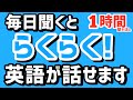 聞くだけでぺらぺら【厳選!】初級 英会話フレーズ 聞き流し1時間(リピート多め)| 英語 初心者 リスニング 英語耳 英語脳