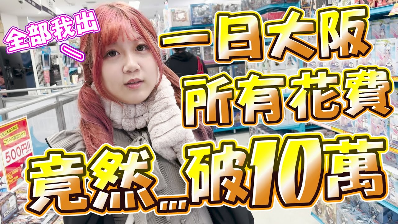 【一日大阪所有花費我來出！竟然破10萬....】到底怎麼花的，yan也太認真花錢《睡豬玩具＆開箱企劃(レビューunboxing)》