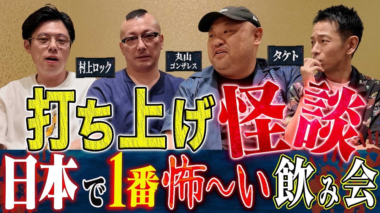 【打ち上げ怪談】丸山ゴンザレス・村上ロック・タケト・好井まさおで怖い話をしながら大阪公演打ち上げです！