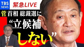 【緊急LIVE】菅首相 総裁選に立候補せず　総理大臣辞任の意向か【石塚博久 記者解説】