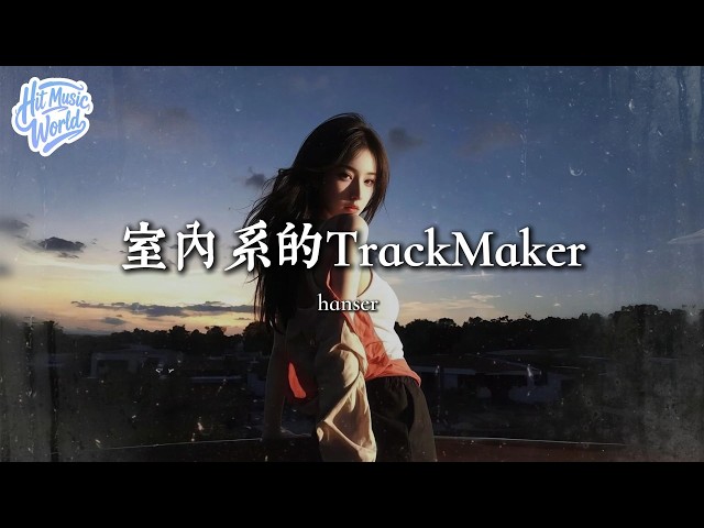 室内系的TrackMaker -hanser『明天就稿期啦 熬夜肝吧，Everyday everynight TrackMaker』【動態歌詞MV】