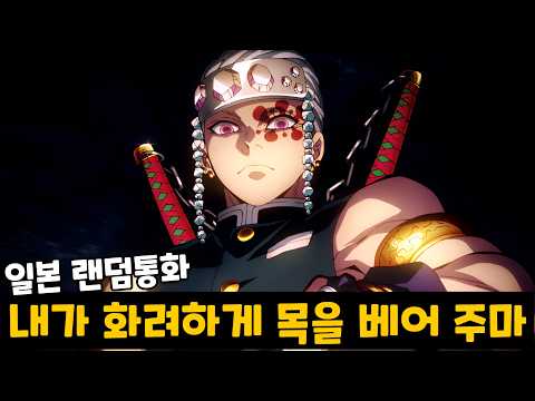 '한국인'이 일본판 토크온에서 '우즈이 텐겐' 을 따라하면 생기는 일ㅋㅋㅋㅋㅋ [랜덤통화]