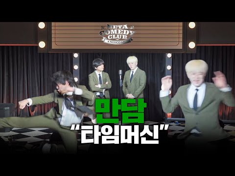 [뚝사대 만담] 메타코미디클럽 홍대 "타임머신"